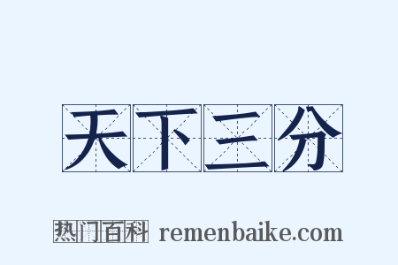 天下三分是什么意思的图片